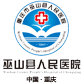 巫山縣人民醫(yī)院(巫山縣精神衛(wèi)生中心、巫山縣三峽優(yōu)撫醫(yī)院)